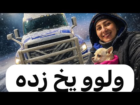 کامیون ولوو یخ‌زده ❄️🚛  سفر یک‌هفته ای در برف و یخ