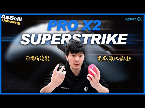 【AsSen 阿森】可調觸發點的滑鼠是噱頭還是未來？我實測後的真實感想 | Logitech G PRO X2 SUPERSTRIKE | 開箱不陌森