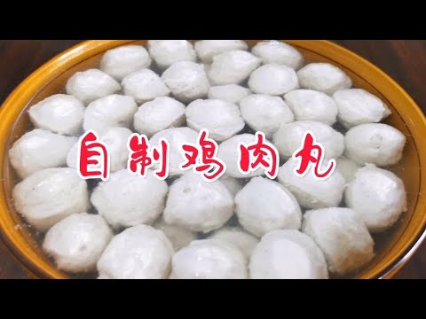 原来鸡肉丸在家就能做，简单省事劲道弹牙，颜色雪白也叫赛鱼丸