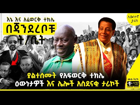 ትረካ - የግርማ ቸሩ ቸር ጨዋታዎች | ያልተሰሙት የአፍወርቅ ተክሌ ዕውነታዎች እና ሌሎች አስደናቂ ታሪኮች  | #tireka #ትረካ #amharicbooks