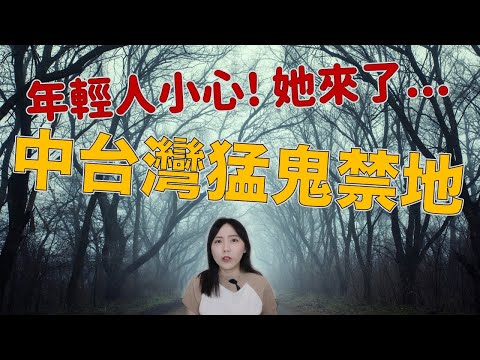 命案無數！中台灣聞風聞風喪膽的邪地 年輕人半夜小心！她來抓你了…..— 大肚山靈異事件簿｜卓Cho