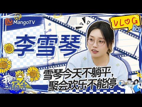 【李雪琴vlog】李雪琴丁程鑫对话好像在演喜剧 一人演活十二生肖笑到停不下来🤣 | 我们的宿舍 Our Dormitories | MangoTV