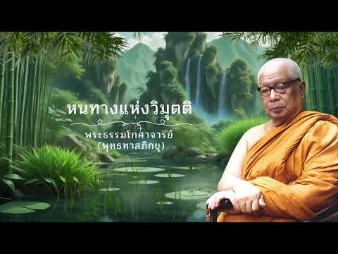 หนทางแห่งวิมุตติ 🙏พุทธทาสภิกขุ 🙏