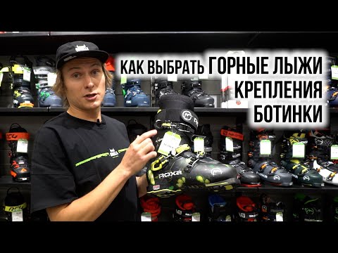 Как выбрать горнолыжный комплект | Ботинки, горные лыжи, крепления