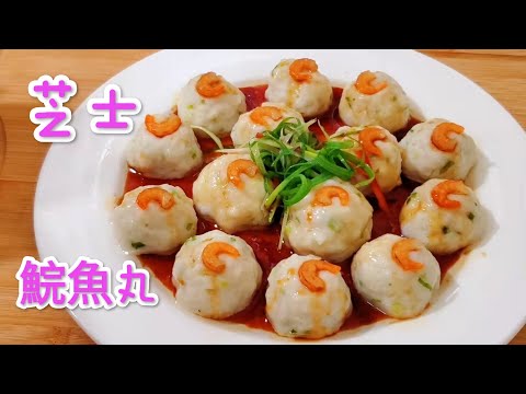 芝士鯇魚丸 Grasscarp balls with cheese