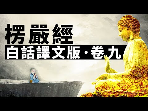 《大佛頂首楞嚴經》白話譯文版‧卷九 | 楞嚴經 | 開悟 | 修行 | 禪定