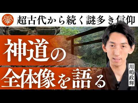 【意外と知らない】神道とは何か？その全貌を語る｜川嶋政輝