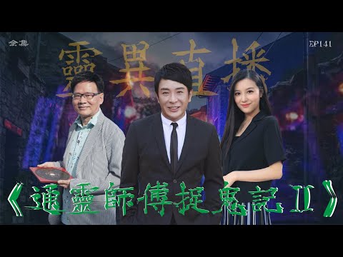 靈異直播#141｜通靈師傅捉鬼記 II｜真實靈異故事｜十點開播!｜梁思浩｜世界鬼故事｜通靈之王