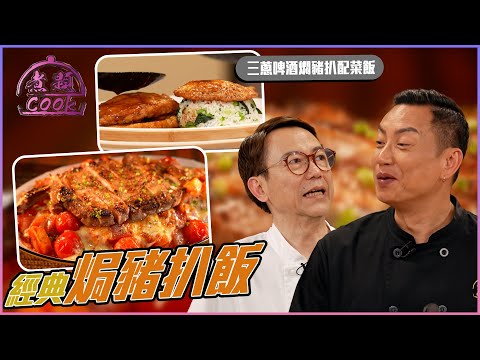 經典焗豬扒飯 炒飯底加雙層芝士 正! | 煮題Cook |EP34 |Ricky 張錦祥|Jacky 余健志 | HOY TV | HOY 77