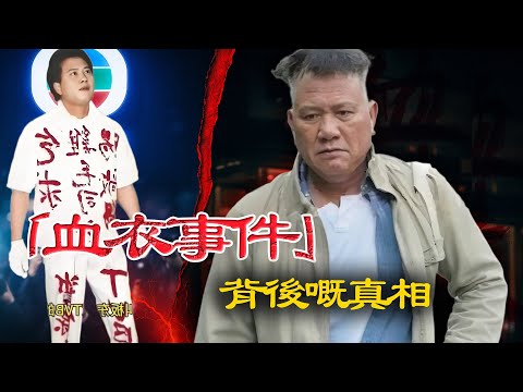 1992年， tvb 總部門口，萬梓良身著一身血衣討公道，但係從此斷送咗自己嘅一生！嗰一身血衣背後，到底揭開咗點樣嘅真相？【港星秘檔】