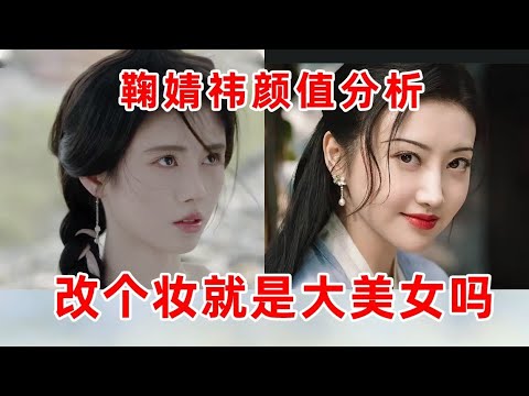 骨相皮相大起底！鞠婧祎改个妆就会像景甜周迅曾黎等大美人吗？