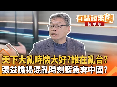 天下大亂時機大好？誰在亂台？張益贍揭混亂時刻藍急奔中國？｜陳東豪 張益贍 ｜潘照文｜【#有話鏡來講】20251220
