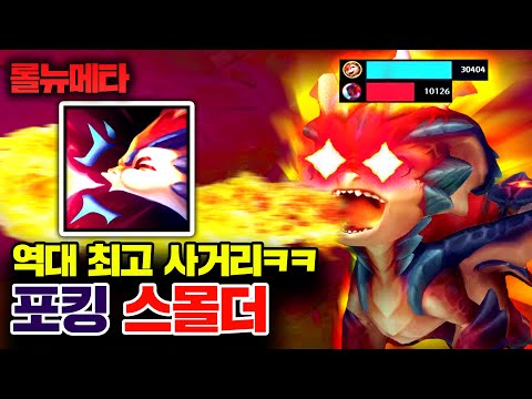 ★포킹 견제 100번★ 역대급 범위 포킹으로 이기는 극AP 스몰더 [테스터훈 뉴메타]