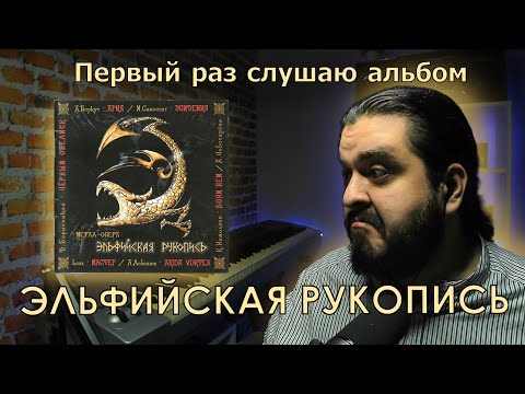 Первый раз слушаю альбом Эльфийская Рукопись Эпидемия реакция на альбом