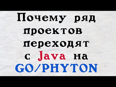 Почему ряд проектов уходят с Java на GO/Python