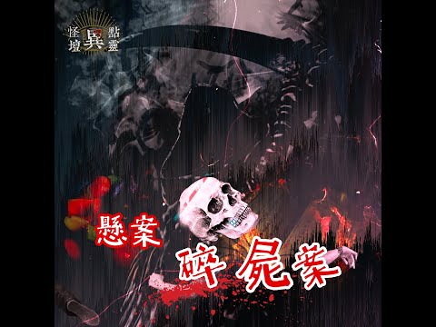 【怪壇異點靈】懸案：碎屍案
