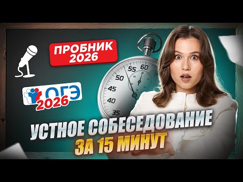 Pass the oral interview in 15 minutes | 2026 final interview trial | Russian language OGE