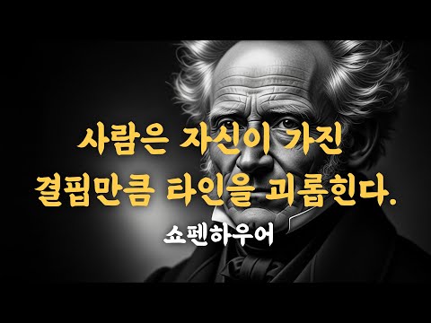 사람은 자신이 가진 결핍만큼 타인을 괴롭힌다. 쇼펜하우어