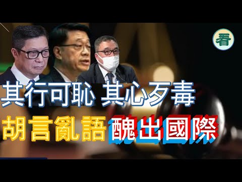 🔥🔥🔥🔥【港新聞】臺上小丑,其行可恥,其心歹毒!胡言亂語醜出國際......