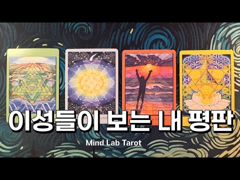 이성들 사이에서 도는 나에 대한 소문 타로 리딩
