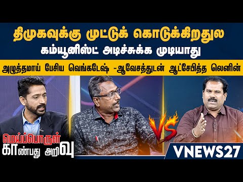 திமுகவுக்கு முட்டுக் கொடுக்கிறதுல கம்யூனிஸ்ட் அடிச்சுக்க முடியாது - அழுத்தமாய் பேசிய வெங்கடேஷ்