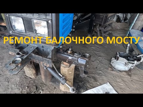 Передній міст балочного типу МТЗ 892.2 , ремонт