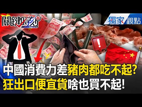 China's lack of purchasing power—“can't even afford pork”—has been hit hard by Trump's sanctions!?