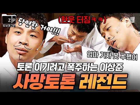 이게 말이 되네ㄷㄷ 《두분사망토론》 이상준 말빨 레전드.zip | 코미디빅리그