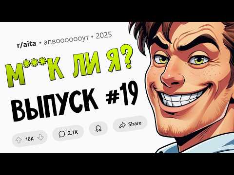 Я отказался снять обувь в доме друга / Я уволил сотрудницу за откровенные фото (М**ак Ли Я #19)