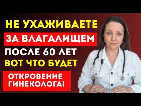 Гинеколог предупреждает: вот что будет с женщинами после 60 без интимного ухода!