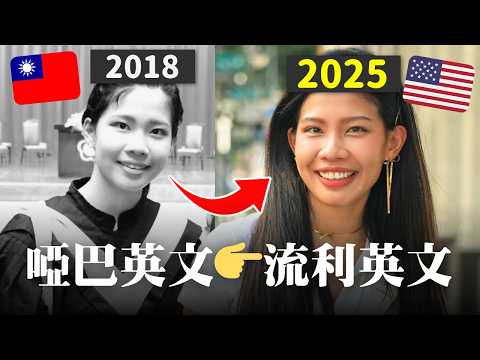 🇹🇼我怎麼在台灣1年內把英文練到像母語使用者？