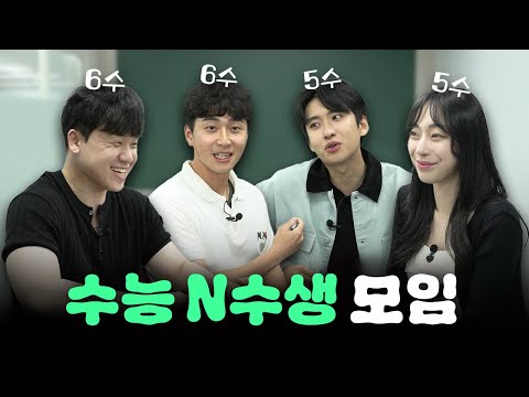 "수능 도합 22수 모임" | 누's 데스크 3화 'N수'