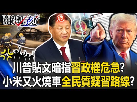 Xiaomi’s car fire sparks "national foundation shaken," public questions Xi’s path!?