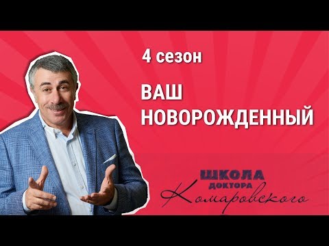 Ваш новорождённый - Школа доктора Комаровского