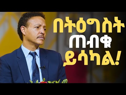 ስኬት የትዕግስት ውጤት ናት | ዶ/ር ወዳጄነህ መሃረነ | Dr Wodajeneh Meharene | Kena Sew | ቀና ሰው  | Dawit dreams