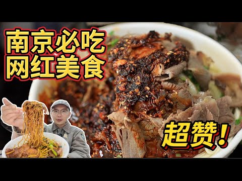 南京網紅美食真的超贊！牛肉巨多的拉面，冬天必備的羊肉炭鍋，還有一口咬不完的夾肉餅，你最愛哪個？