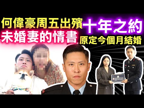英勇殉職消防員何偉豪十年女友的情書 消防處將於本周五(19日)在九龍紅磡世界殯儀館,為已故消防隊目(追授)何偉豪舉行最高榮譽喪禮。紅色警笛,白色婚紗:一場隔住生死嘅十年之約 #何偉豪周五出殯設公眾悼念