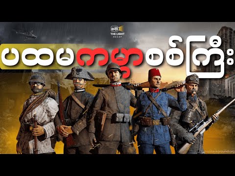 ပထမ ကမ္ဘာစစ်ကြီး ဖြစ်ပွားခဲ့ပုံ အစ/အဆုံး - Fully Recap || #thelightrecap #recap #ww1
