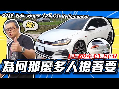 【老施推車】DSG進步了?! 不懂為甚麼GTI那麼多人搶著要~ / 2019 Volkswagen Golf GTI Performance