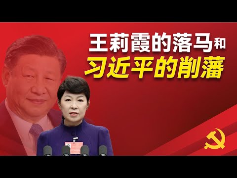 内蒙古王莉霞究竟为何落马？她和习近平的真实关系究竟如何？她背后的伯乐究竟是谁呢？ 习近平的消藩运动如何开展？乌兰夫｜栗战书｜赵乐际｜石泰峰｜邱晓华｜刘云山｜布小林｜樊小平 ｜信长星｜杨士秋｜陈奎元