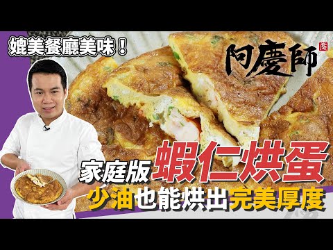 家庭版「蝦仁烘蛋」，提煉蝦油添香氣、蓋鍋蓋小火烘出完美厚度｜太白粉水是關鍵！｜阿慶師