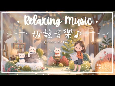 【無片中廣告】歲月回聲 | 悠然恬靜放鬆音樂 - 幸福 x 旋律.. 🌿