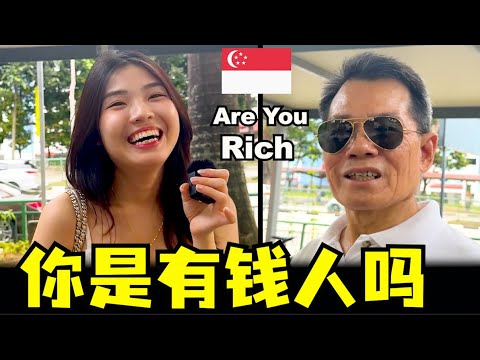 新加坡人金钱观，收入多少才叫有钱，金钱可以买到幸福吗，为何有钱但是不幸福