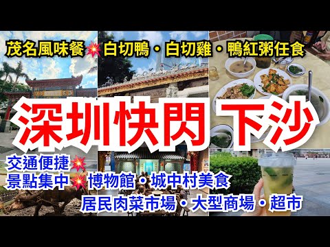 [深圳快閃遊]💥深圳快閃推介🉐️下沙站｜景點集中博物館侯王廟｜😋《茂名風味餐💥白切鴨🪿白切雞🐔鴨紅粥任食》城中村美食•風味大排檔•肉菜市場 ｜❤️大型商場•勁大超市•大量食肆•購物點齊全