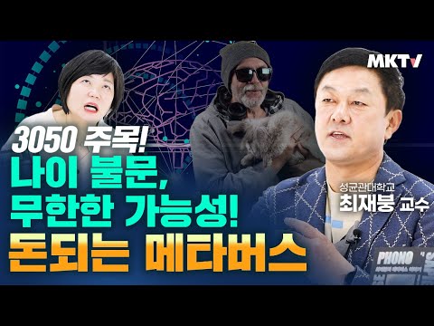 ✨찐혁명 메타버스! 상상이 현실로! 뉴노멀 초현실 세계 탈중앙화 - 최재붕 교수 '최재붕의 메타버스 이야기' 김미경의 북토크