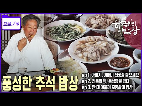 [모음zip🔴추석 밥상] 그리운 가족이 모이는 날 추석! 푸짐하게 차려진 추석 밥상을 만난다 | 한국인의 밥상 | KBS 2013년🔁2022년 방송