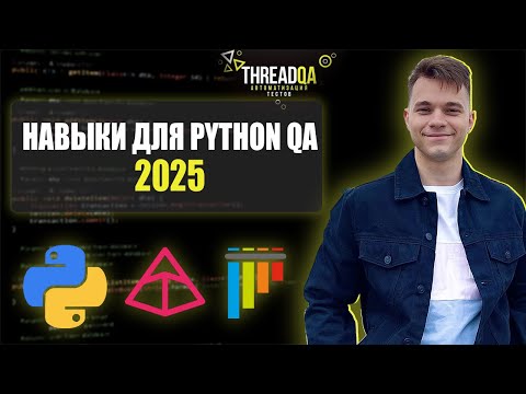 Какие навыки нужны для автотестов на Python в 2025 году