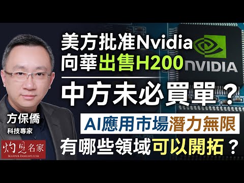 字幕｜科技專家方保僑：美方批准Nvidia向華出售H200  中方未必買單？ AI應用市場潛力無限 有哪些領域可以開拓？｜灼見財經｜2025-12-17