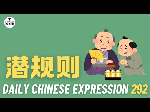 Daily Chinese Expression 292「潜规则」 Intermediate Chinese podcast -Speak Chinese with Da Peng