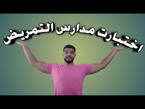 اختبارات مدارس التمريض2022
